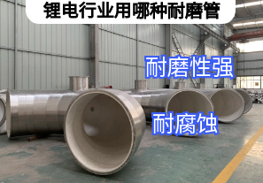 锂电行业用哪种耐磨管厂家举荐[江河]