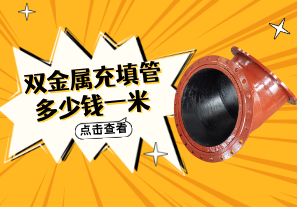 双金属充填管多少钱一米 双金属充填管多少钱一米