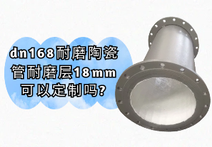 dn168耐磨陶瓷管耐磨层18mm可以定制吗?[江河]