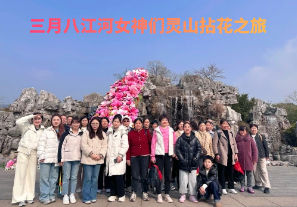 春日芳华，三月八江河女神们灵山拈花之旅[江河]