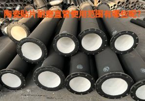 陶瓷贴片耐磨直管使用范围有哪些呢?【江河】 陶瓷贴片耐磨直管使用范围有哪些呢?【江河】