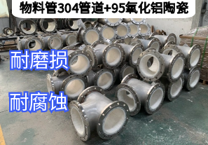 物料管304管道+95氧化铝陶瓷工业输送的黄金组合[江河]