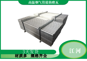 高温烟气管道防磨瓦定制服务-在极端工况下如何[江河]