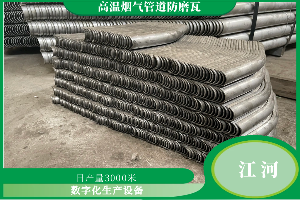 高温烟气管道防磨瓦定制服务 高温烟气管道防磨瓦定制服务