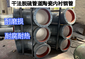干法脱硫管道陶瓷内衬钢管优势特点是什么[江河]
