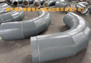 输灰弯头耐磨弯头95瓷与92瓷区别是什么?【江河】 输灰弯头耐磨弯头95瓷与92瓷区别是什么?【江河】