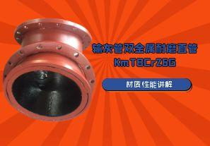 输灰管双金属耐磨直管KmTBCr26G材质特性讲解 输灰管双金属耐磨直管KmTBCr26G材质特性讲解
