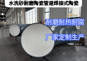 水洗砂耐磨陶瓷管道焊接式陶瓷凭啥抗磨5年? 水洗砂耐磨陶瓷管道焊接式陶瓷凭啥抗磨5年?