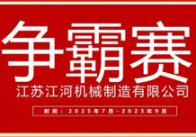 江苏江河2025年第三季度业绩争霸正式启幕:以誓言为炬,以行动为阶,共赴目标征程 江苏江河2025年第三季度业绩争霸正式启幕:以誓言为炬,以行动为阶,共赴目标征程