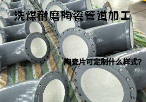 洗煤耐磨陶瓷管道加工陶瓷片可定制什么样式? 洗煤耐磨陶瓷管道加工陶瓷片可定制什么样式?