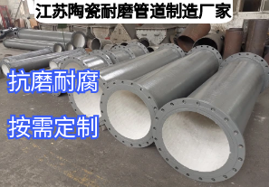江苏陶瓷耐磨管道制造厂家如何满足多元工业需求? 江苏陶瓷耐磨管道制造厂家如何满足多元工业需求?