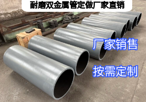 耐磨双金属管定做厂家直销需明确哪些生产参数 耐磨双金属管定做厂家直销需明确哪些生产参数