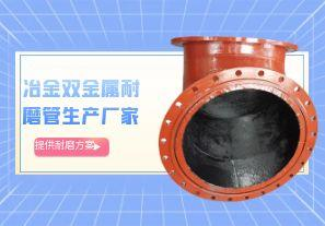 冶金双金属耐磨管生产厂家-提供耐磨方案[江河]