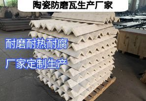 陶瓷防磨瓦生产厂家常规定制要点有哪些? 陶瓷防磨瓦生产厂家常规定制要点有哪些?