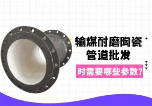 输煤耐磨陶瓷管道批发时需要哪些参数? 输煤耐磨陶瓷管道批发时需要哪些参数?