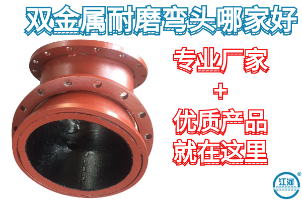 双金属耐磨弯头 双金属耐磨弯头